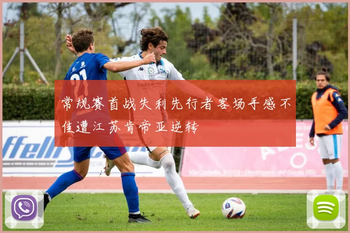 常规赛首战失利先行者客场手感不佳遭江苏肯帝亚逆转